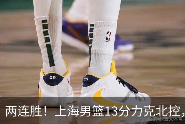 两连胜！上海男篮13分力克北控，张镇麟28分古德温20+14，廖三宁34分
