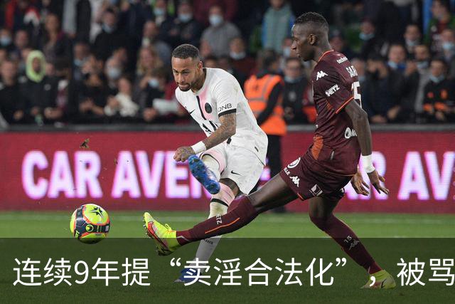 连续9年提“卖淫合法化”，被骂了9年，她到底在坚持什么？