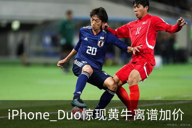 iPhone Duo惊现黄牛离谱加价